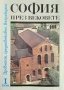 София през вековете. Том 1 Древност. Средновековие. Възраждане 1989 г., снимка 1 - Българска литература - 34773111