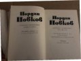 Събрани съчинения в шест тома. Том 1-6 Йордан Йовков, снимка 5