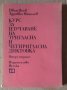 Курс за изучаване на тригласна и четиригласна диктовка  Иван Пеев, снимка 1 - Специализирана литература - 43700642