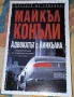 Книги на Майкъл Конъли (Криминални романи, трилъри), снимка 3