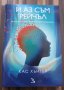 И аз съм Рейчъл- Кас Хънтър, снимка 1 - Художествена литература - 43450132