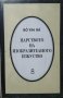 Царството на изобразителното изкуство. Бо Йин Ра. 1997 г. Bô Yin Râ - Joseph Anton Schneiderfranken.