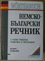 Немско-Български речник с новия правопис