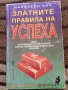 Книги за Успех, Дейл Карнеги, Джон Кехоу, Робърт Кийосаки  , снимка 5