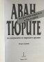 Авантюрите на руския царизъм в България. Документи от царските  архиви, снимка 2