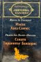 Мъгла; Авел Санчес; Сонати; Тиранинът Бандерас - Мигел де Унамуно; Рамон дел Валие-Инклан, снимка 1 - Художествена литература - 43375208