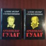"Архипелаг ГУЛАГ" Том 1-2 - Александър Солженицин , снимка 1 - Художествена литература - 43035706