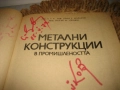 Метални конструкции в промишлеността - 1979 г., снимка 3