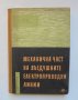 Книга Механична част на въздушните електропроводни линии. Част 2 Константин Попов, В. Грозева 1961 , снимка 1