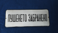 Стара емайлирана табела - ПУШЕНЕТО ЗАБРАНЕНО - СОЦ, снимка 3