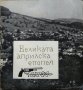 Великата Априлска епопея  1966 г., снимка 1 - Българска литература - 27362228