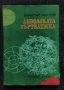 Дяволската въртележка - Димитър Мантов, снимка 1 - Художествена литература - 35428700