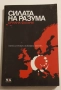Силата на разума/ Европа се превърна в ислямска колония - Ориана Фалачи, снимка 1