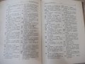 Книга "Санскритско-български речник-Рама Каушик" - 376 стр., снимка 6