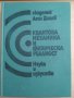 Квантова механика и физическа реалност А. Дацев 1979 , снимка 1 - Специализирана литература - 32952379