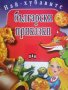 Най-хубавите български приказки, снимка 1 - Детски книжки - 38690715