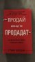 Продай или ще ти продадат Грант Кардон, снимка 1 - Художествена литература - 43105765