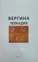 Вергина - Левкадия Константинос Фарадис, Мариана Цикула , снимка 2