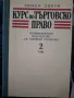 Курс по търговско право 1/2 том Любен Диков, снимка 3