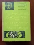 Практическо ръководство по систематика на растенията , снимка 1