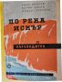 По река Искър - пътеводител с няколко маршрутни карти