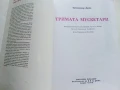 Тримата Мускетари - Ал.Дюма - 1979г, снимка 2