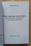 Бунт, надежда, изкупление. Англоезичните преводи от българския XIX век, Мария Пилева, снимка 2