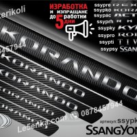 ПРАГОВЕ карбон SsangYong Korando фолио стикери ssypko, снимка 1 - Аксесоари и консумативи - 43510627