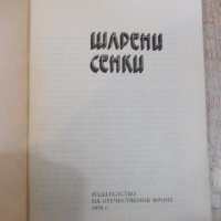 Книга "Шарени сенки - Марко Семов" - 180 стр., снимка 2 - Художествена литература - 27719227