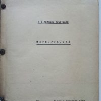 Метеорология - Д-р Любомир Кръстанов - 1947 г., снимка 2 - Специализирана литература - 32653638