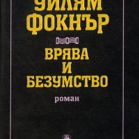 Врява и безумство-Уилям Фокнър, снимка 1 - Художествена литература - 39114618