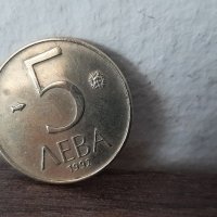 Монета от 5 лева. 1992г., снимка 1 - Нумизматика и бонистика - 36598629