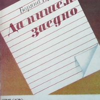 Да пишем заедно Боряна Примова, снимка 1 - Учебници, учебни тетрадки - 32895579