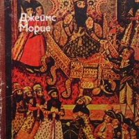 Приключенията на Хаджи Баба от Исфахан Джеймс Морие, снимка 1 - Художествена литература - 34918236