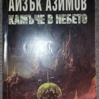 Айзък Азимов - Камъче в небето, снимка 1 - Художествена литература - 38491392