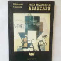Книга Руски модернизъм: авангард - Светлана Казакова 1993 г., снимка 1 - Други - 28212125