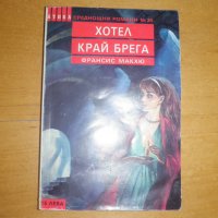 Хотел край брега, снимка 1 - Художествена литература - 28304330