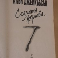 Седмата жертва,  Алън Джейкъбсън , снимка 2 - Художествена литература - 43062214