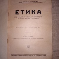 Стар учебник по ЕТИКА 1929 г., снимка 2 - Ученически пособия, канцеларски материали - 33116489