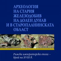 Археология на стария железодобив на Долен Дунав и в Старопланинската област, снимка 1 - Учебници, учебни тетрадки - 35419391