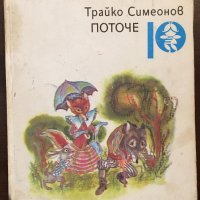 Книги Детски: Трайко Симеонов - Поточе, снимка 1 - Детски книжки - 37595031
