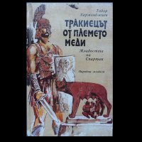 „Тракиецът от племето Меди – Младостта на Спартак“ Тодор Харманджиев, снимка 1 - Художествена литература - 27545727