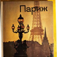 Paris, ville historique ( Париж, исторически град) на френски, цветен албум и Париж на руски, снимка 4 - Специализирана литература - 32594462