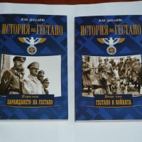  Две нови книги  "История на Гестапо" - първа и втора част, снимка 1 - Специализирана литература - 32539130