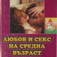 Любов и секс на средна възраст, Рут Якобовиц, снимка 1 - Специализирана литература - 32522027