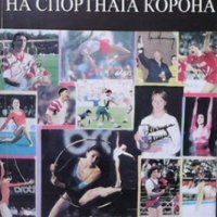 Диамантите на спортната корона Стефан Венецианов, снимка 1 - Други - 26885335