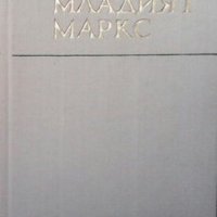 Младият Маркс Н. И. Лапин, снимка 1 - Художествена литература - 26940396