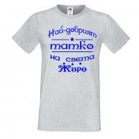 Мъжка тениска Георгьовден Най-добрият татко на света ЖОРО, снимка 2 - Тениски - 32644522