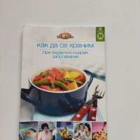 "Как да се храним при сърдечно-съдови заболявания", снимка 1 - Специализирана литература - 40576260