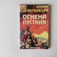 Книга-игра Колин Уолъмбъри Огнена пустиня 1998 Мега класика преиздадена непопълван дневник, снимка 1 - Детски книжки - 43875605